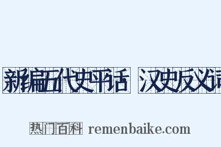 新编五代史平话·汉史反义词是什么意思的图片